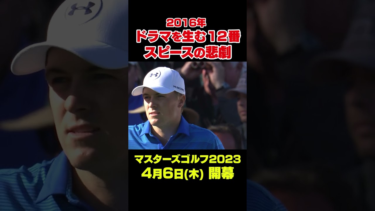 【マスターズ名場面】2016年マスターズ ジョーダン・スピース12番スピースの悲劇#shorts #ゴルフ#Masters
