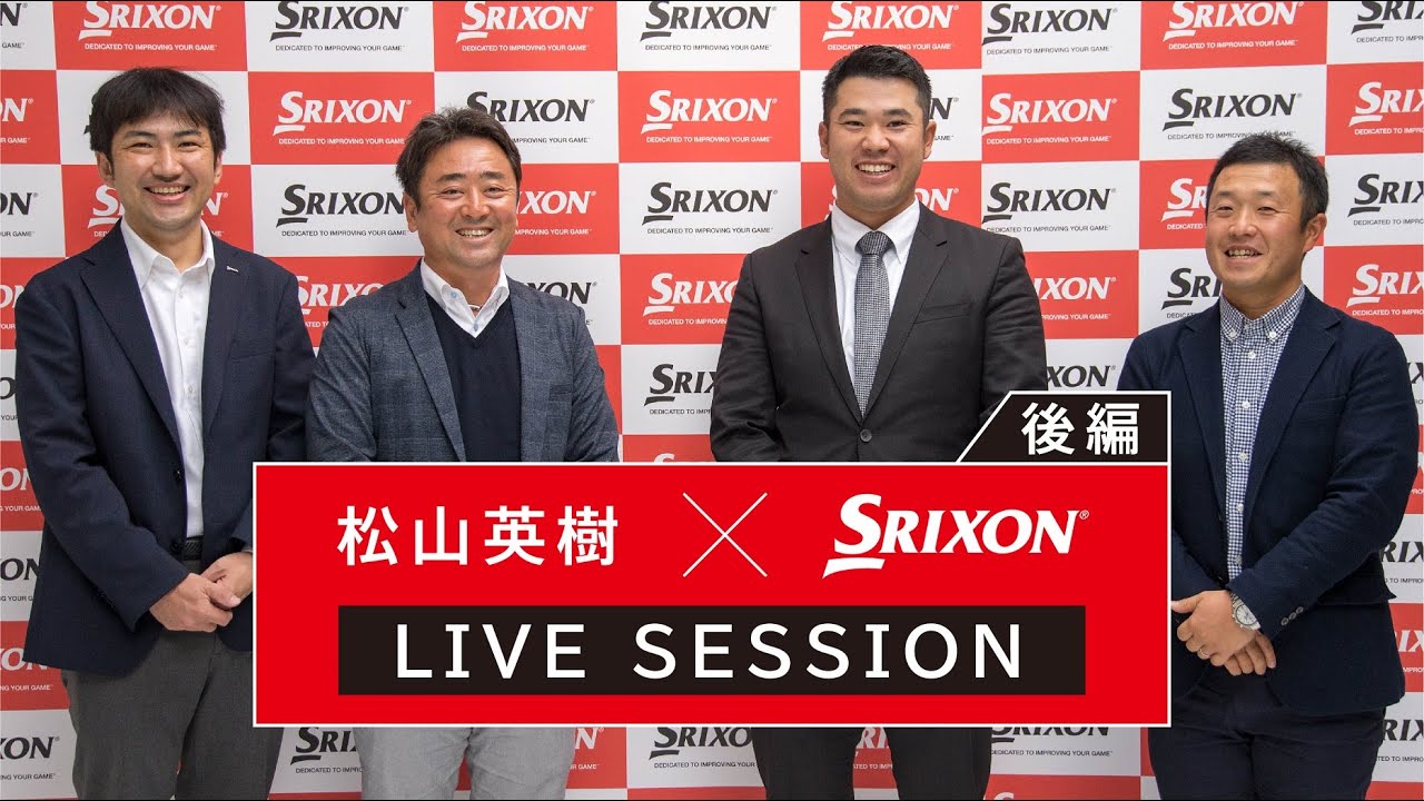 【松山英樹×SRIXON LIVE SESSION 後編】ギアへのこだわり