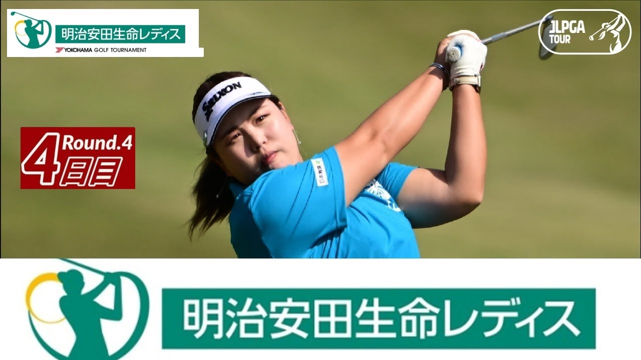 🟦【LIVE配信】明治安田生命レディス ヨコハマタイヤゴルフトーナメント 2023 4日目 生放送「Yokohama Tire Golf 2023 生放送」 のテレビ放送・インターネットライブ中継