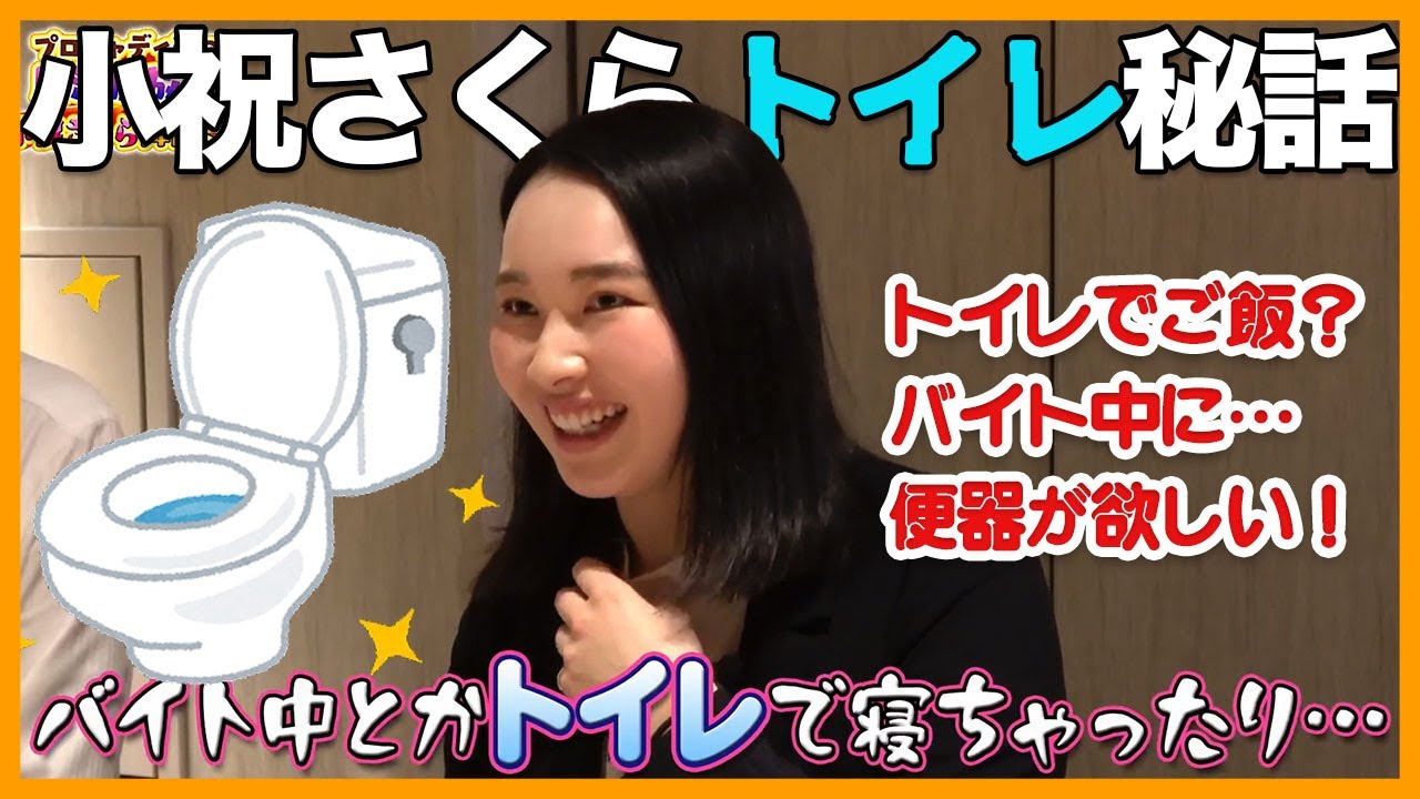 【神コラボ第4話】小祝さくらがトイレで寝ちゃった！ってなんで？【トイレの神様】