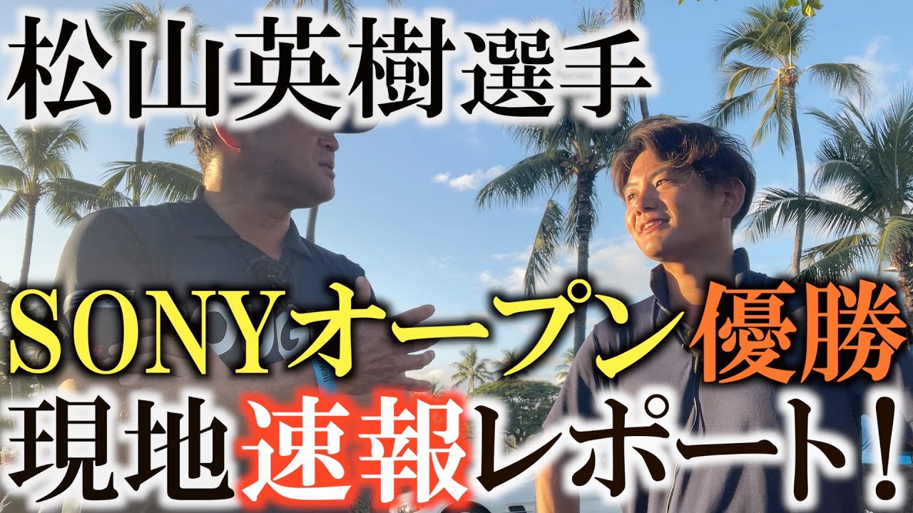 【トーナメント速報】松山英樹大逆転でSONYオープン優勝！　現地での感動を速報でお届けします！　土壇場で奇跡を起こす力！　松山英樹の強さは己を知ること！　＃松山英樹　＃ソニーオープン　＃優勝