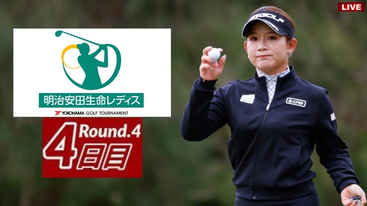 🟩【LIVE配信】明治安田生命レディスヨコハマタイヤゴルフトーナメント2023 生放送 【第4日】 女子ゴルフ 生中継 無料