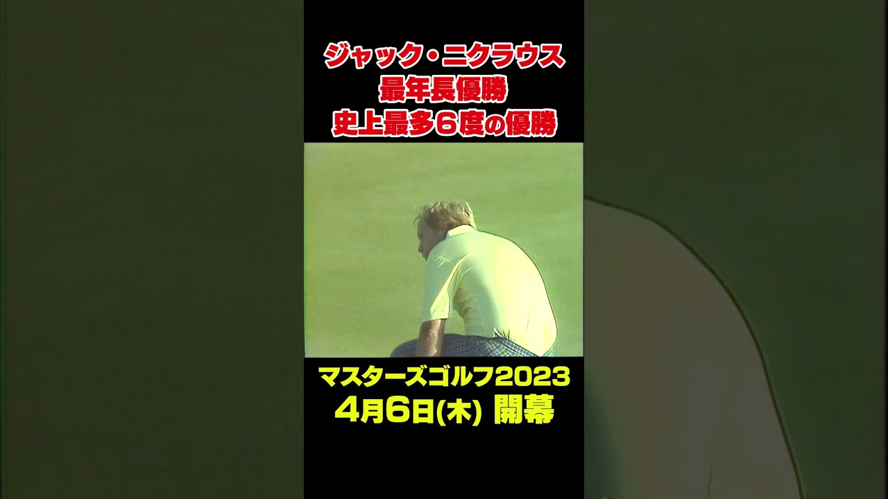 【マスターズ名場面】1986年マスターズ 帝王ジャック・ニクラウス最年長優勝＆最多6度の優勝#shorts #ゴルフ#Masters