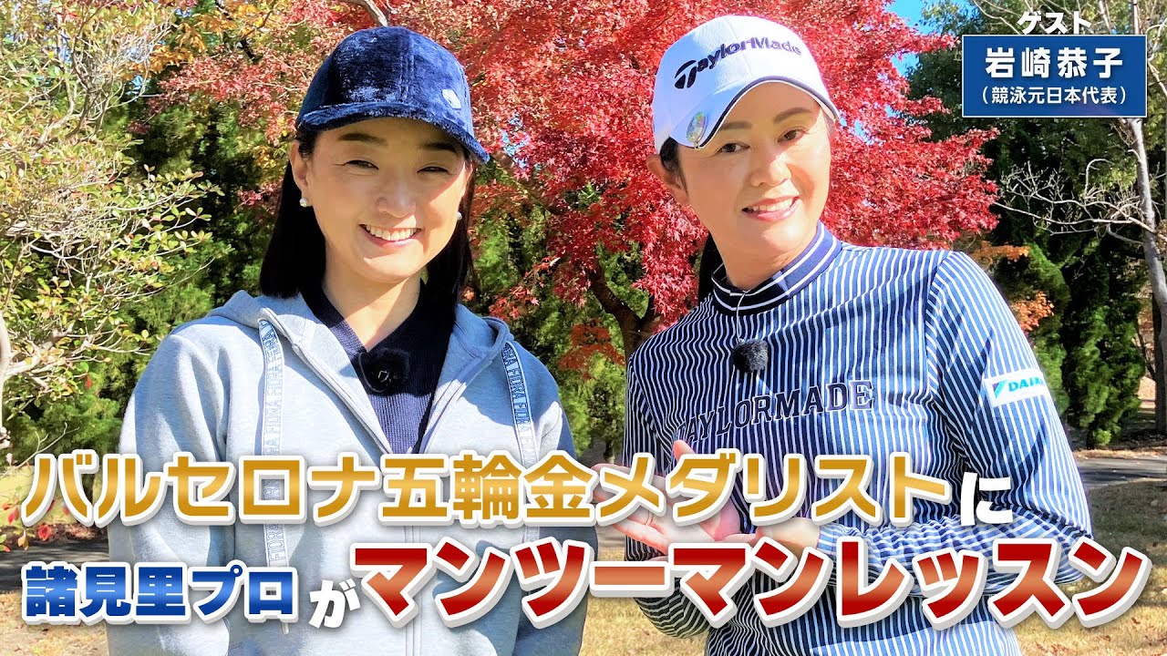 【BS11】ヘッドアップを防ぐ切り返し「諸見里しのぶ 実践 ゴルフテク！」第93回 【ゲスト：岩崎恭子】見逃し配信（3月11日放送分）