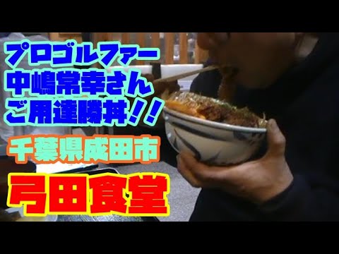 [ゴルフ勝丼]　プロゴルファー中嶋常幸氏ご用達勝丼！！　食べてみた！！千葉県成田市　弓田食堂