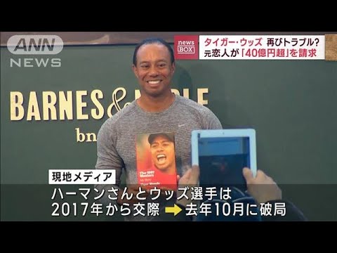 元恋人がタイガー・ウッズ選手をセクハラで提訴　41億円損害賠償求める(2023年3月9日)