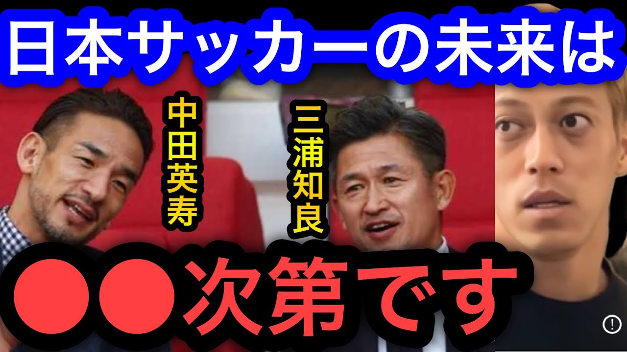 【本田圭佑】日本サッカーの未来はは中田英寿、三浦知良のレジェンド次第です。