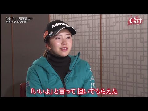 ゴルフ〜堀琴音「優勝のウラにあったキャディとの絆」
