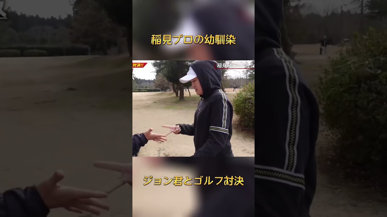 #23 稲見萌寧とジョン君のラウンド対決　#稲見萌寧 #ラウンド対決