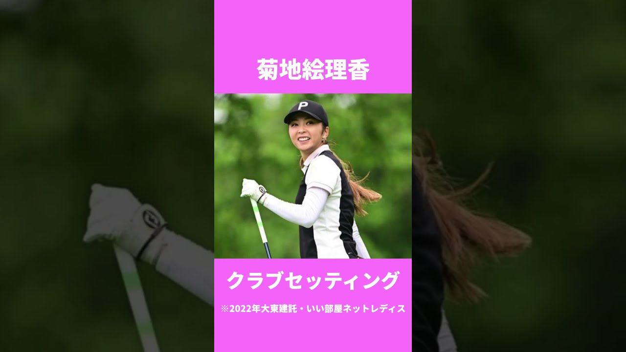 菊地絵理香クラブセッティング