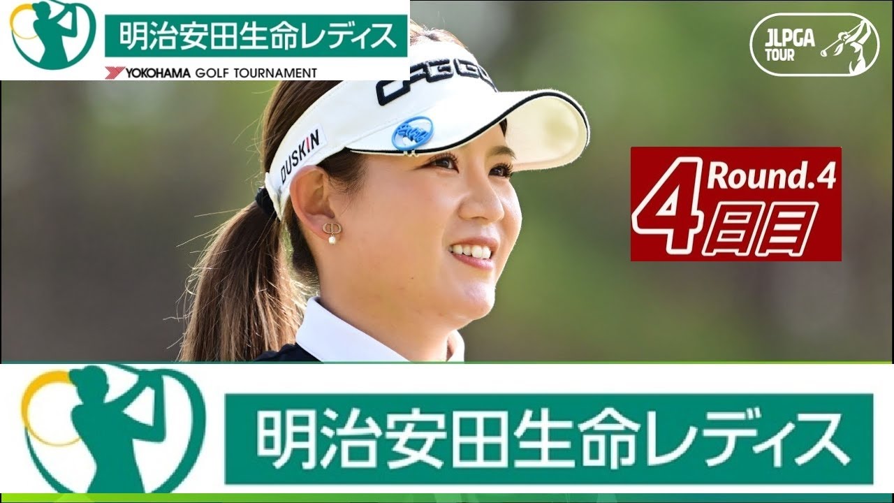 4日目🟢【ライブ配信】『明治安田生命レディス ヨコハマタイヤゴルフトーナメント2023』生放送生中継【女子ゴルフ】- Final Day