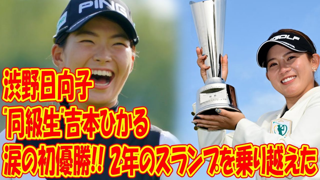 渋野日向子の"同級生"吉本ひかるが涙の初優勝!　高校時代からのコーチと2年のスランプを乗り越えた