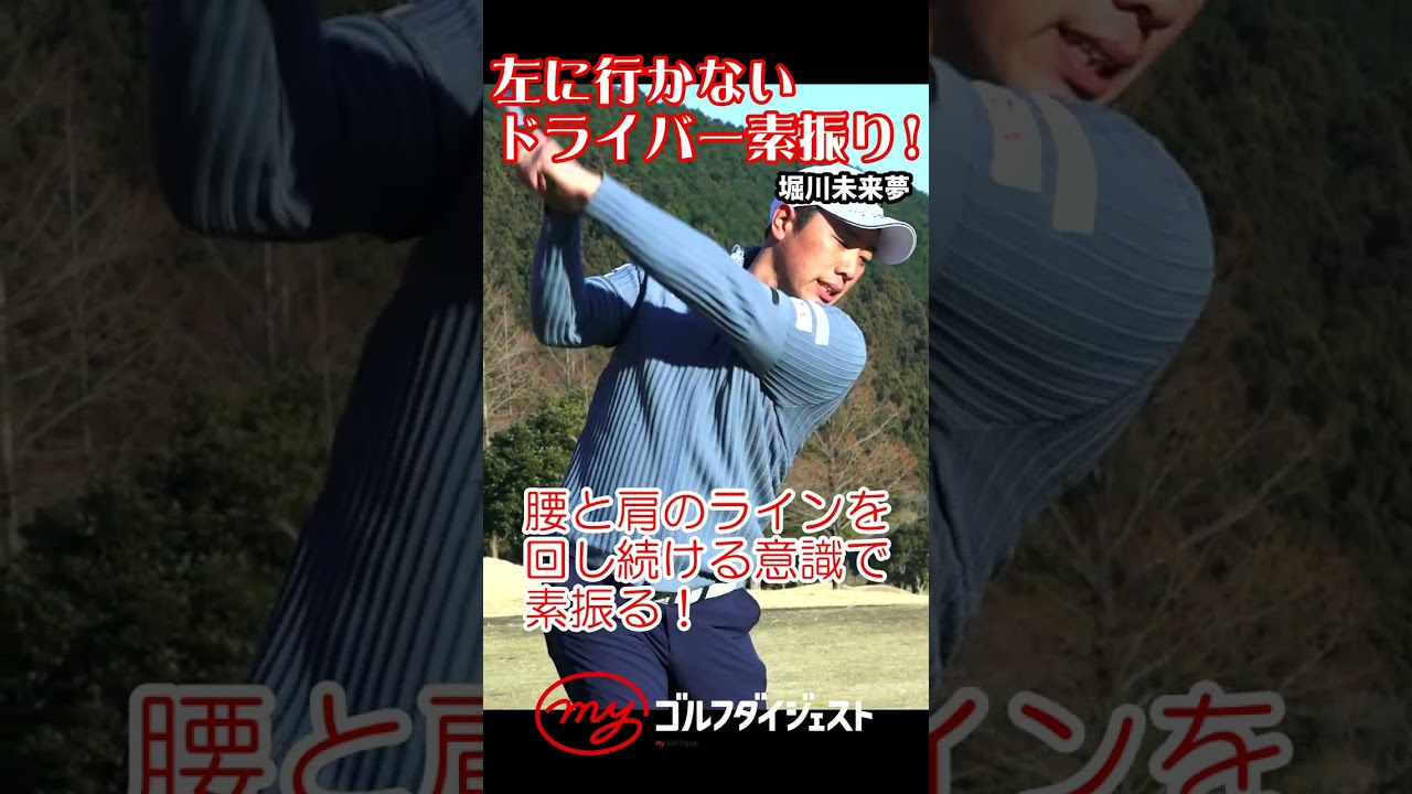 【必見】堀川未来夢のドライバーを左に行かせない素振り！