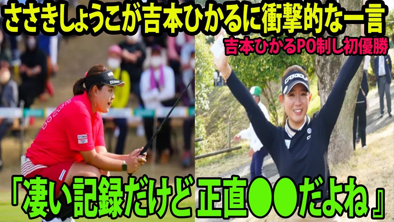 ⛳️【女子ゴルフ】吉本ひかるが涙のV!!   PO制し初優勝　試合後にささきしょうこが吉本ひかるに衝撃的な一言を放つ…  |   明治安田生命レディス 最終日