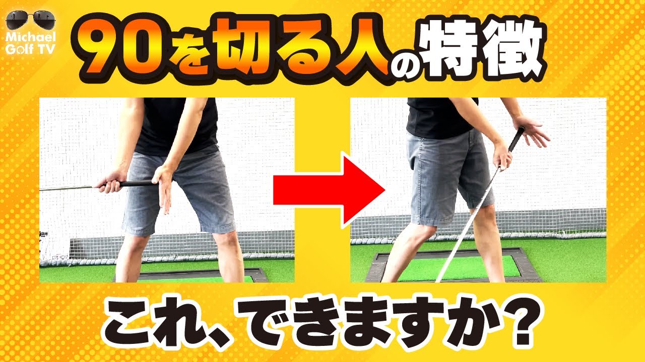 90切りを目指す方は絶対行うべき、ハンドファースト練習法