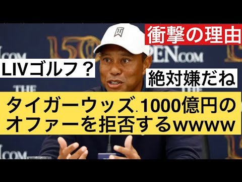 タイガーウッズ、1000億円のオファーを拒否するww