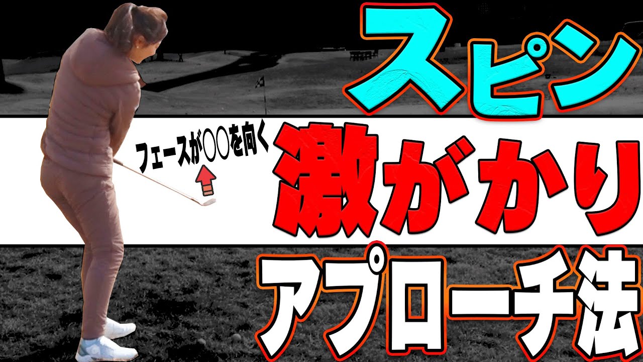 【鶴岡果恋】フェースの向きが大事なポイント？ふわっとスピンを効かせるプロのアプローチ術を伝授！【#6】【かえで】【ゴルフレッスン】