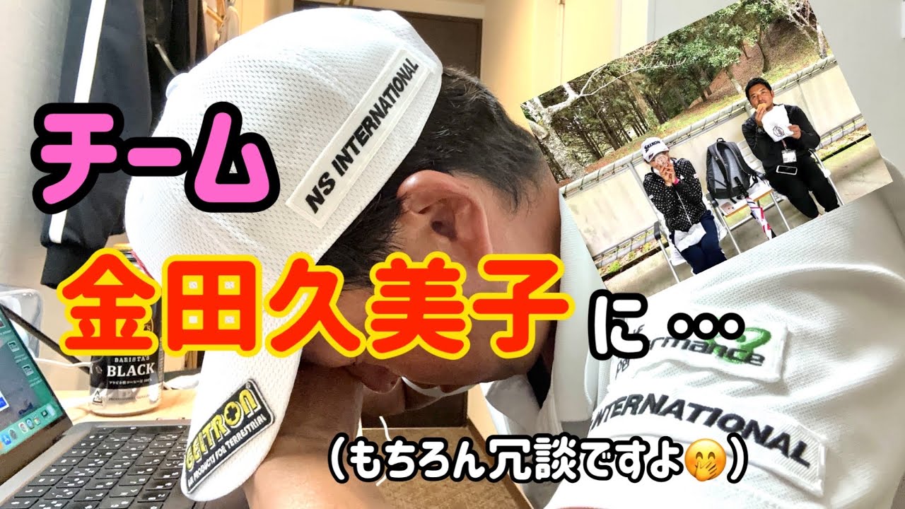 チーム【金田久美子】に・・・。