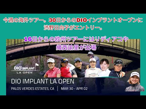 今週の海外ツアー。DIOインプラントオープンに渋野日向子がエントリー。欧州ツアーは16日〜。リディアコや織西諭里が出場。
