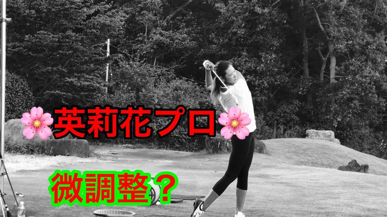 【原英莉花プロ】調整練習