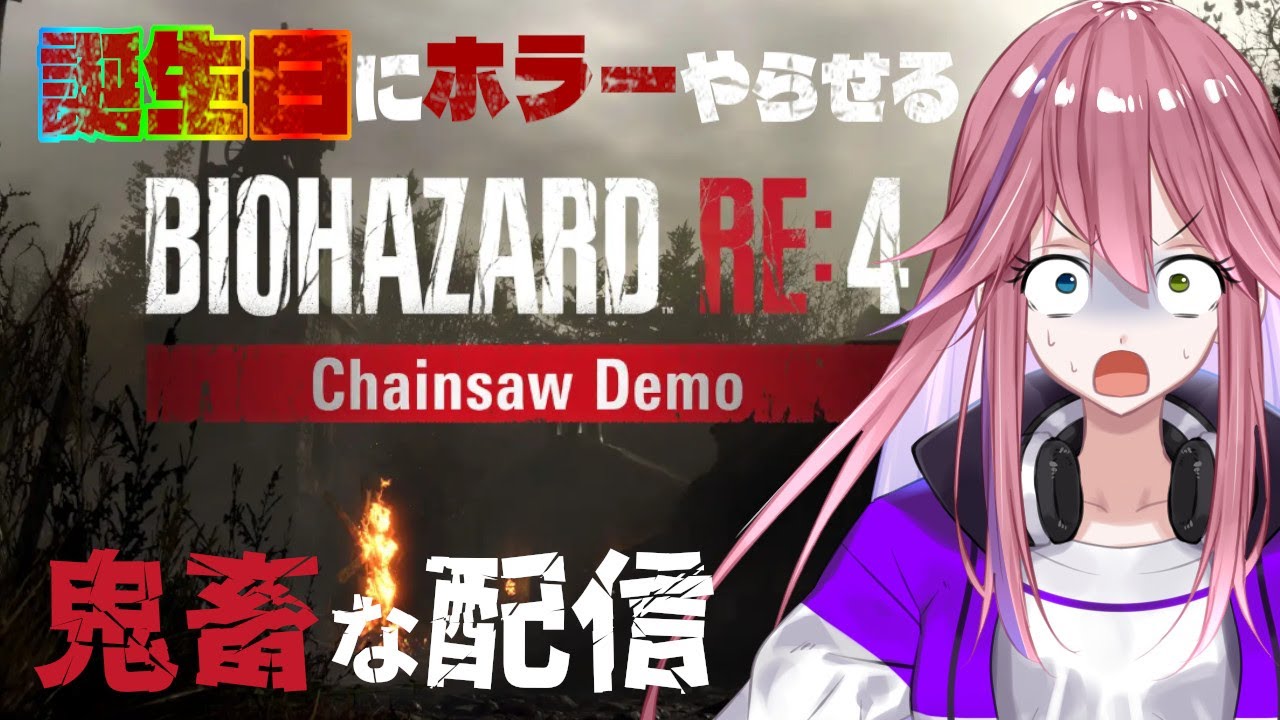 【 バイオRE4 】誕生日なのに休ませない！バイオでも脳筋なのか？【 バイオハザードRE4 】【 PS5 】