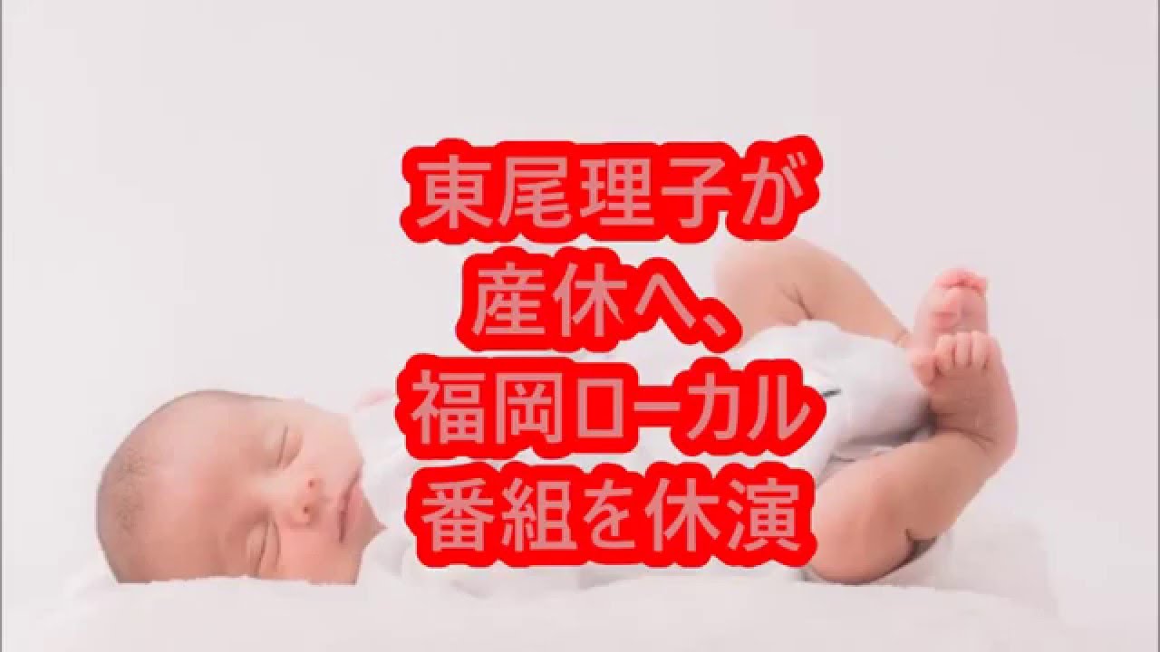 東尾理子が産休へ、福岡ローカル番組を休演