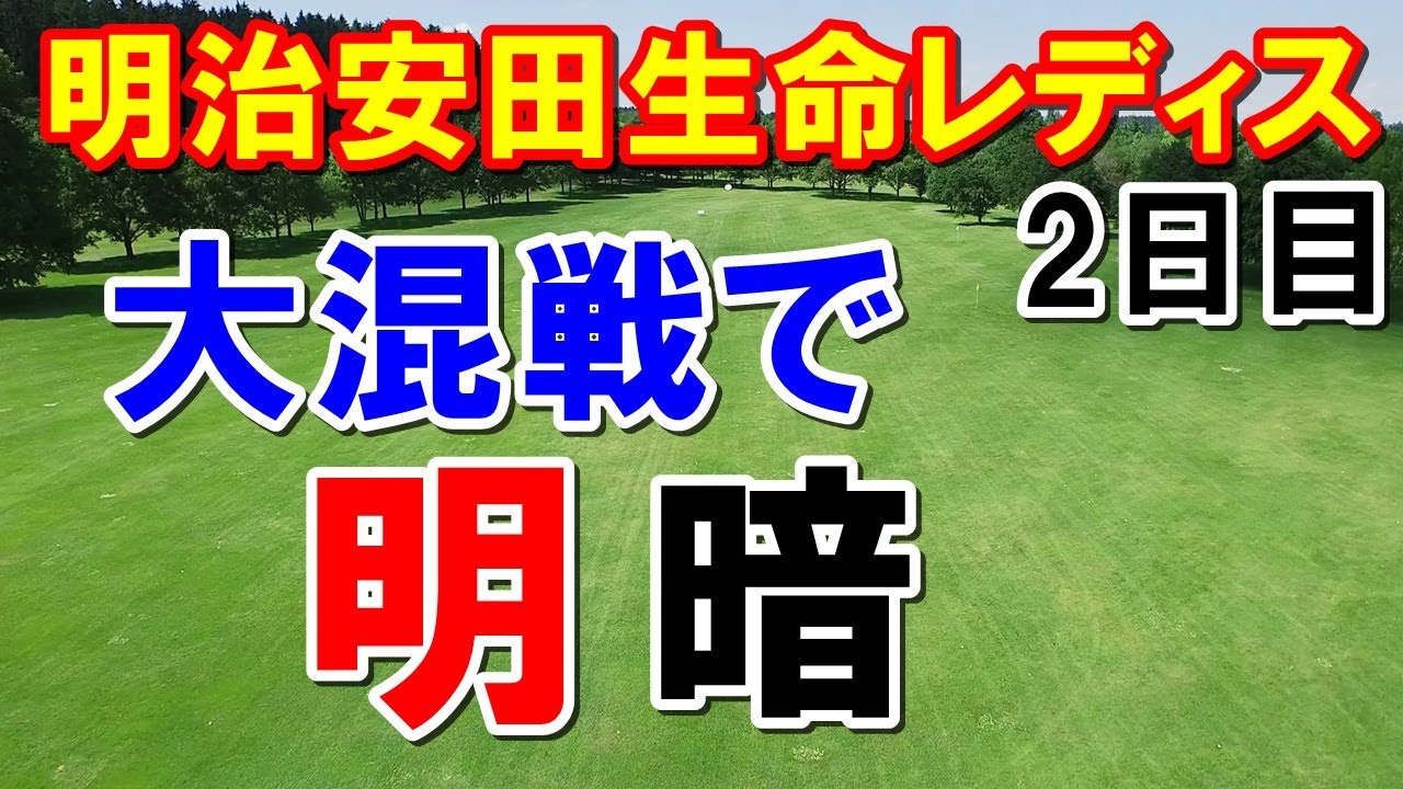 女子ゴルフ明治安田生命レディス2日目　19歳の明暗に棄権者と大混戦模様