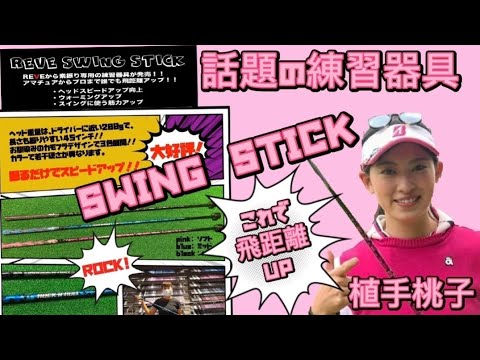 美人ゴルファー植手桃子のオススメのマル秘練習器具は！？　REVEの売り切れ続出の練習器具「SWING　STICK」