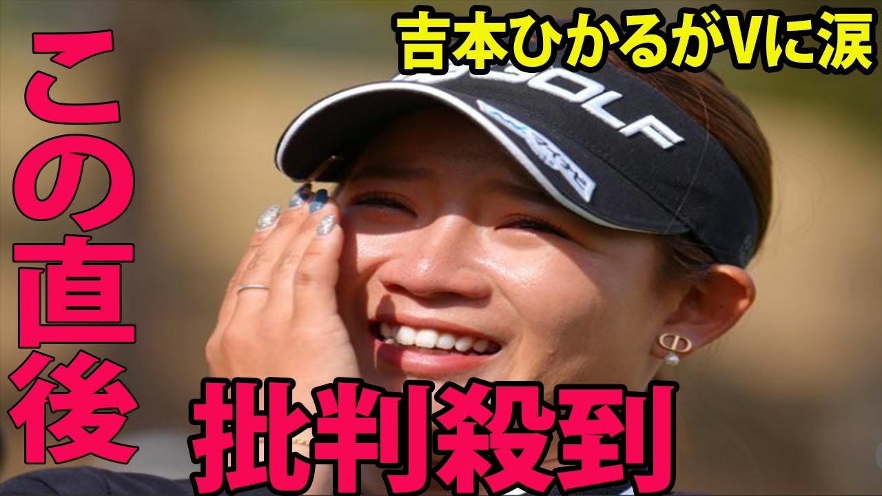 ⛳️【国内女子ゴルフ】吉本ひかるがVの涙に批判殺到‼️許せない🔥…プレーオフ制してツアー初優勝    黄金世代12人目  |   明治安田生命レディス 最終日