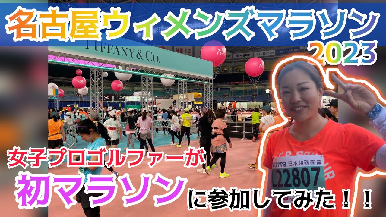 女子プロゴルファーがフルマラソンに初参戦#名古屋ウィメンズマラソン #女子プロゴルファー #急上昇