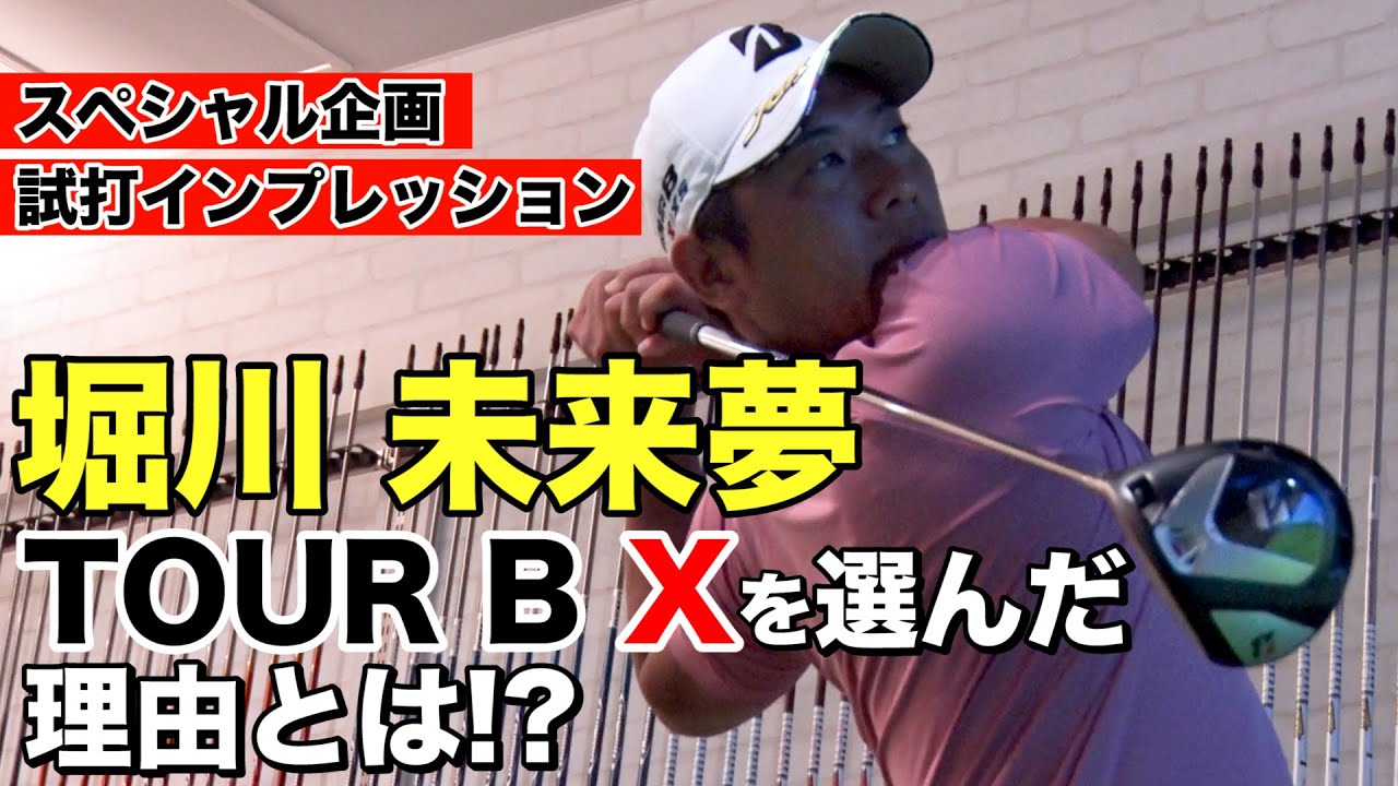 【スペシャル企画】堀川未来夢　TOUR B Xを選んだ理由とは！？試打インプレッション大公開