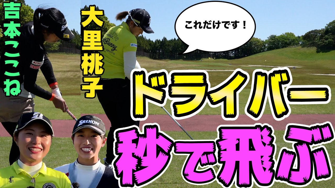 【秒で飛ぶ】アマチュアも参考になる飛ばすためのコツを教えます 【JLPGA】