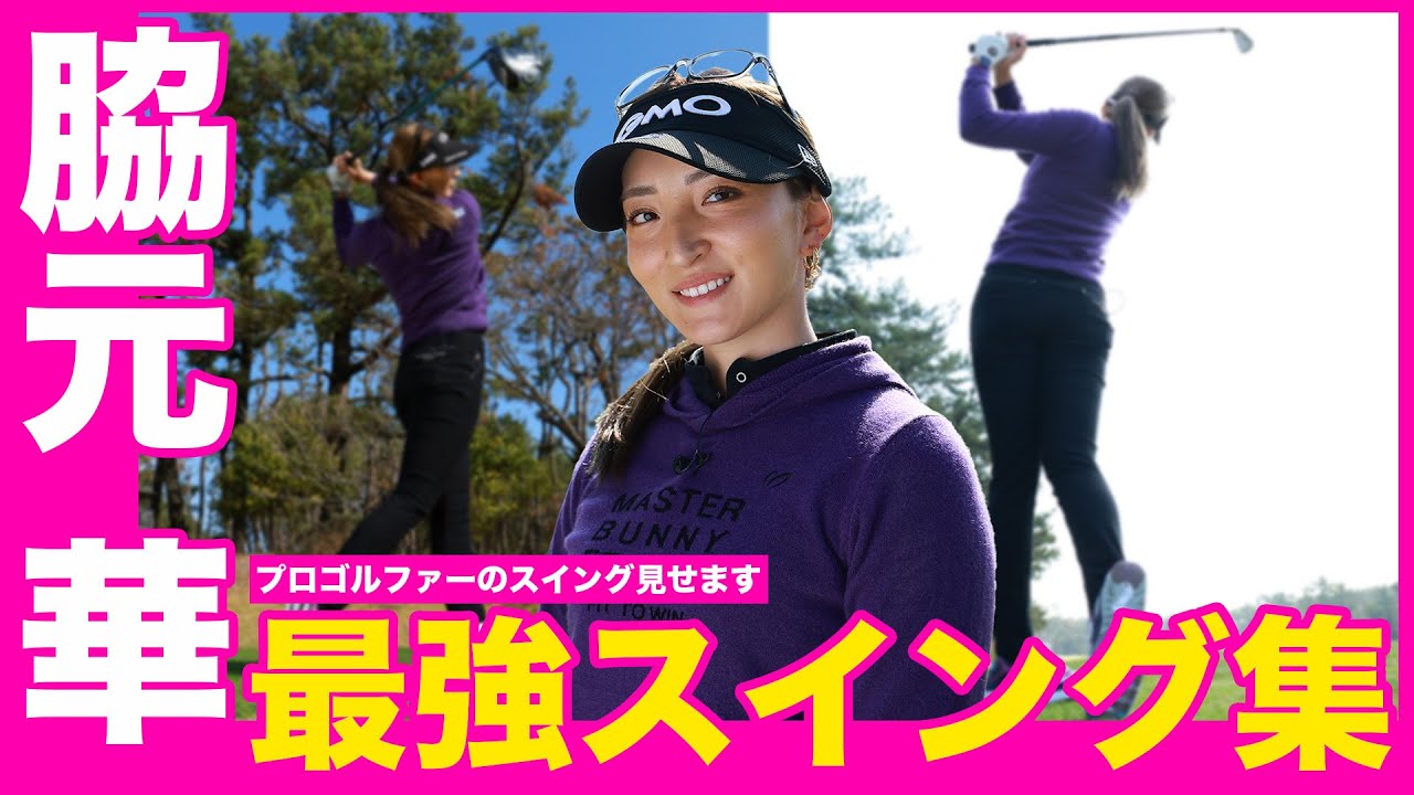 【スケール大きい】脇元華のスイングを様々な角度から徹底分析！全ショット見せます【女子プロスイングシリーズ】