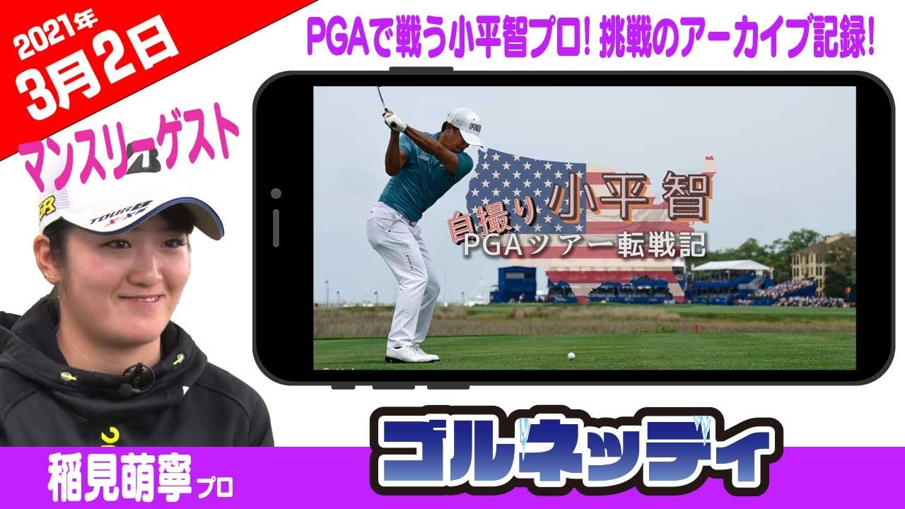 【PGAで戦う小平智プロ!挑戦のアーカイブ】ゴルフ情報ナビ「ゴルネッティ」【3/2】
