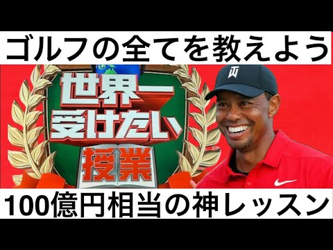 [ゴルフ] 世界一受けたいタイガーウッズのゴルフ神レッスン。ドライバー、アイアン、ウェッジ、パター総集編