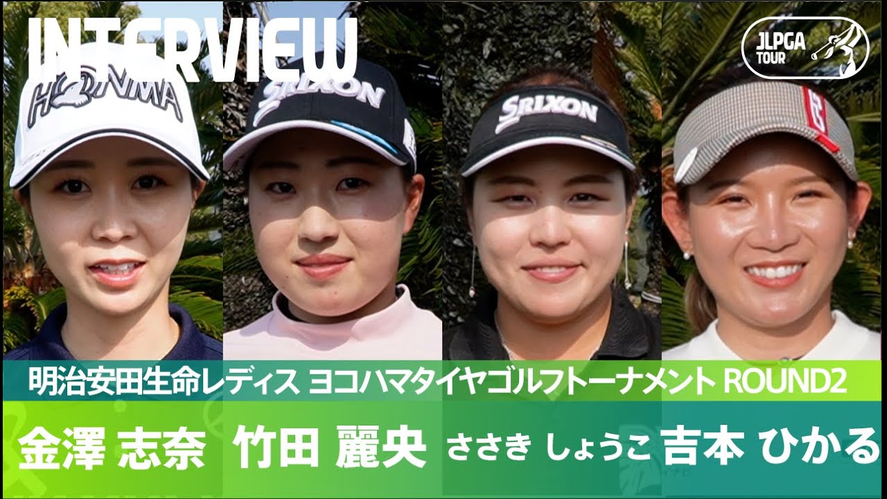 【Round2】金澤志奈、竹田麗央、ささきしょうこ、吉本ひかる インタビュー！｜明治安田生命レディス ヨコハマタイヤゴルフトーナメント