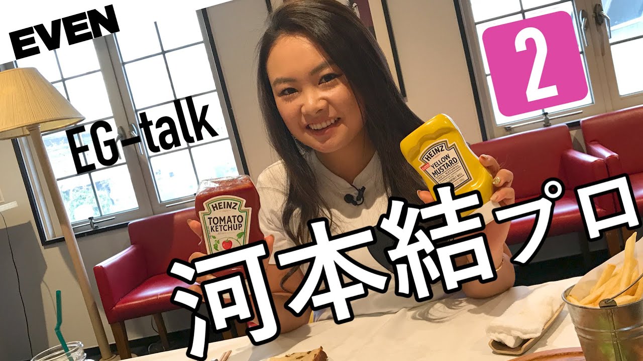 河本結プロに質問！ 付き合っている人はいますか？【EG talk #08】