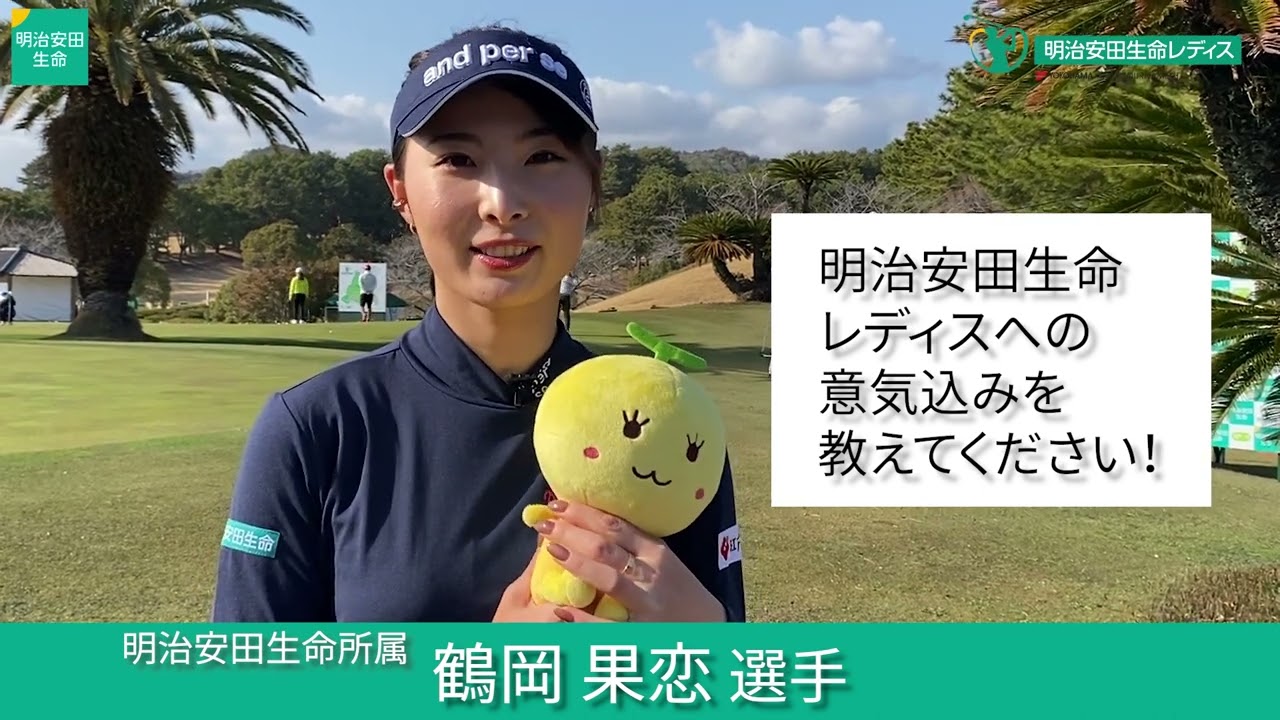 【開幕直前！】鶴岡果恋選手 大会への意気込み｜2023年明治安田生命レディス