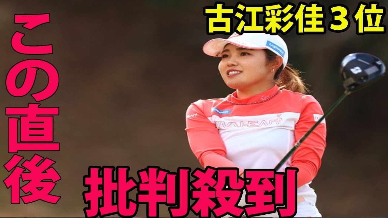 ⛳️【国内女子ゴルフ】古江彩佳３位に批判殺到‼️許せない🔥  試合後に古江が衝撃的な一言を放つ…  |  明治安田生命レディス　最終日