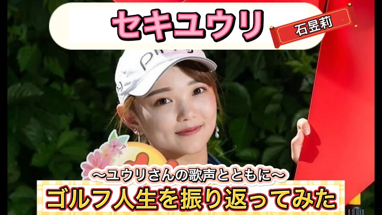 【セキユウリ】~ユウリさんの歌声とともに~『ゴルフ人生を振り返ってみた』