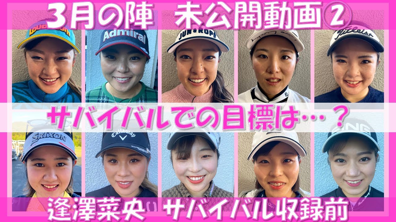 22年3月の陣 未公開シーン②【ゴルフサバイバル】逢澤菜央選手　サバイバル収録前