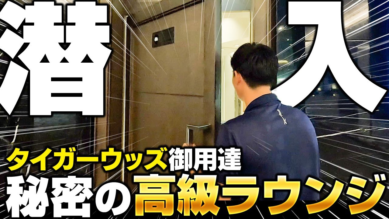 [バンコクの超人気ゴルフ場]アルパインゴルフクラブとは!?あのタイガーウッズもプレイした超名門コース!!