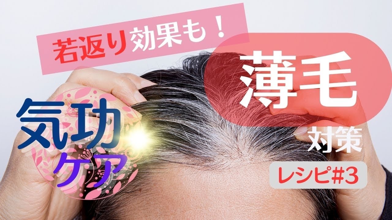 【中高年の薄毛対策】道家の秘法で若返り！目の疲れや頭痛・肩こりにも‼️