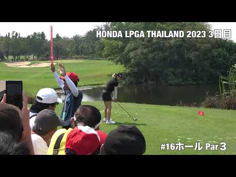 HONDA LPGA THAILAND 2023 ３日目 #渋野日向子 #16ホール ティーショット