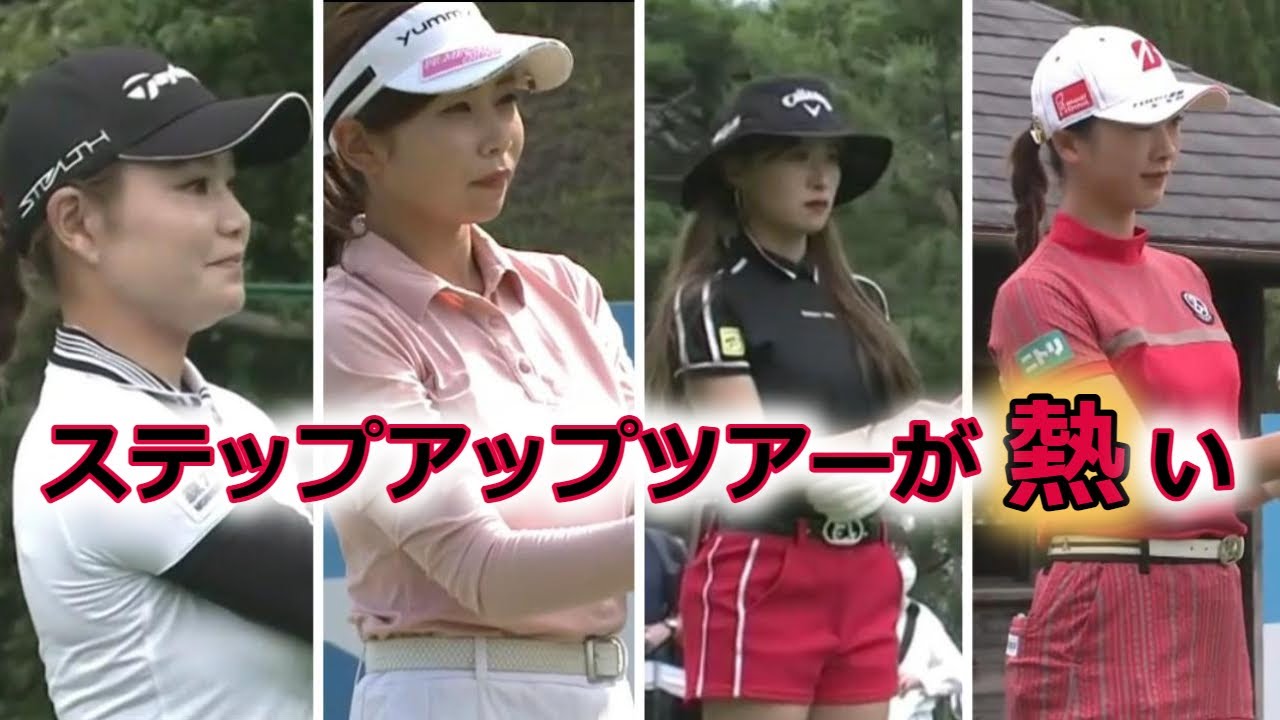【女子ゴルフ】ステップアップツアーの出場選手が豪華すぎる件