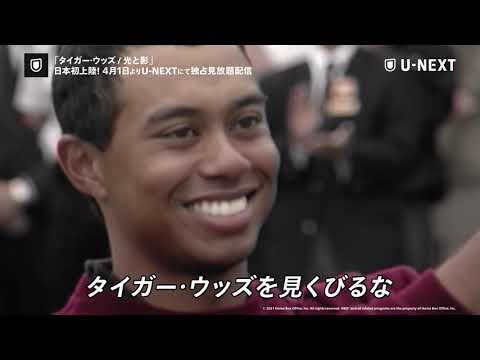 【4/1（木）配信】タイガー・ウッズの栄光と挫折を描いたHBOの『タイガー・ウッズ / 光と影』　U-NEXTで日本初、独占見放題配信　タイガー・ウッズの声は森川智之