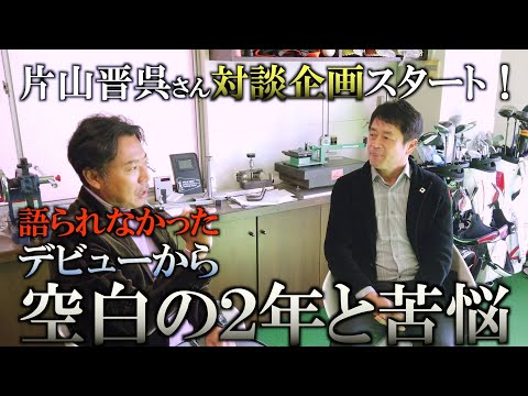 片山晋呉プロ対談企画スタート！ デビュー当時2年間の挫折があるからいまがある！その礎について語る！成功へのプロセスを初公開！ ＃インタビュアー横田真一