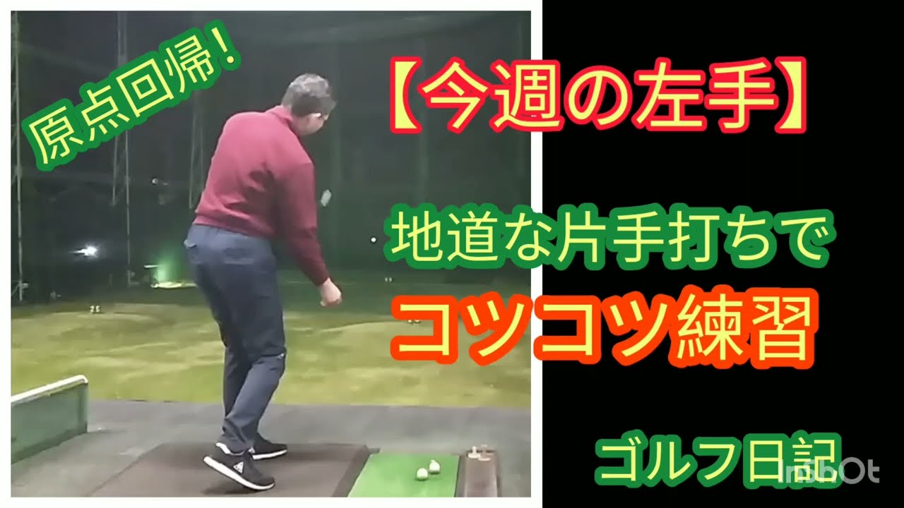 ゴルフ【スイングの基本】原点回帰でインパクトゾーンに着目！左手の使い方が見えて来たぁ