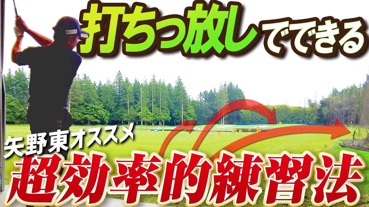 【打ちっぱなし】上手くなるうえにお金も時間も節約できる超効率練習を教えます