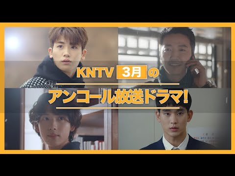 【KNTV】3月のアンコールドラマ